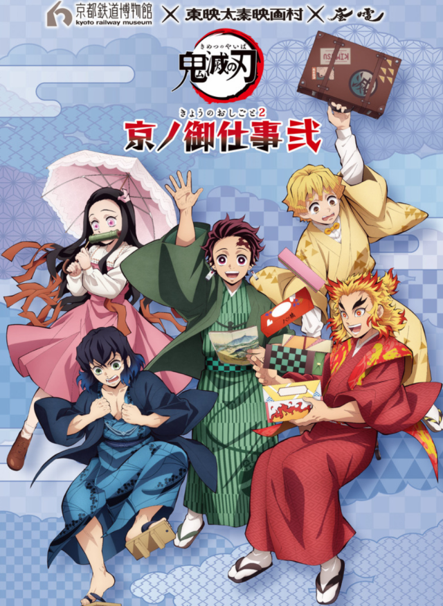 期间限定活动《鬼灭之刃》京ノ御仕事 贰