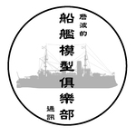 詹波的船艦模型俱樂部