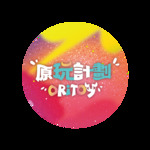 Oritoy原玩計劃