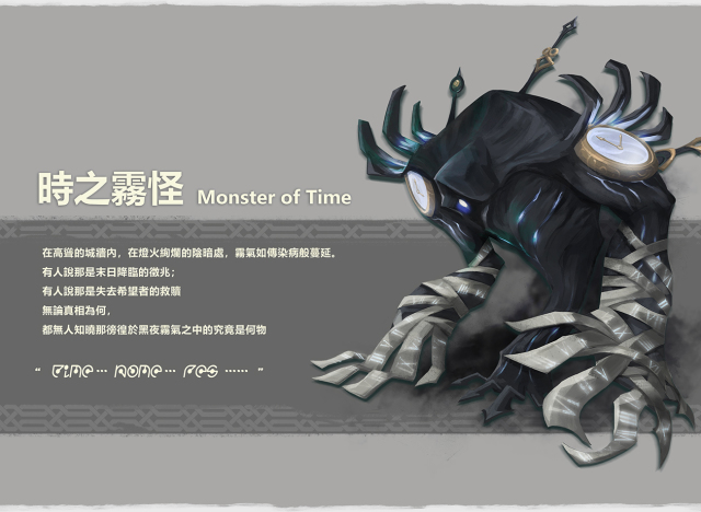 【台灣本土原創】《迷霧國度：傳承》怪物設定搶先看，遊戲開發過程大公開