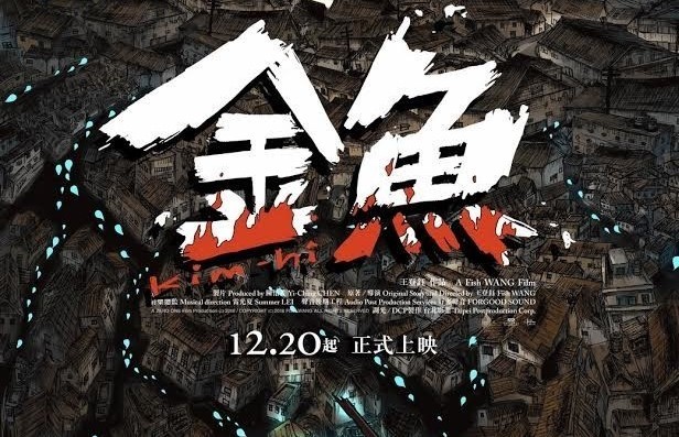 台灣之光！榮獲第 56 屆金馬獎最佳動畫短片《金魚》將在台灣 12 月 20 日上映！