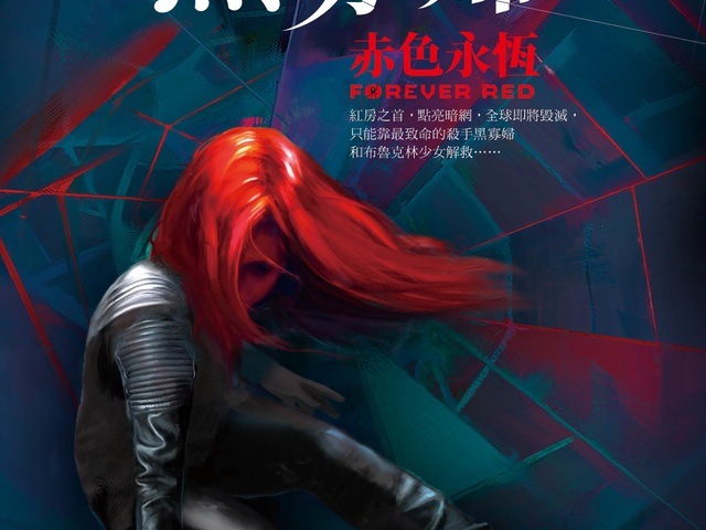 黑寡婦有親弟弟！？全台灣近年來第一本漫威中文化小說《黑寡婦：赤色永恆》導讀