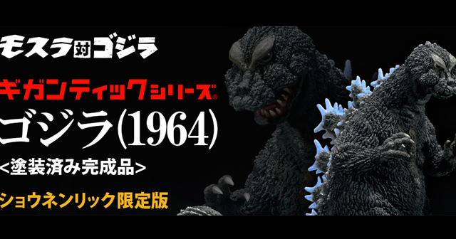 Gigantic Series 哥吉拉(1964年)「少年RIC限定版本」！ギガンティック