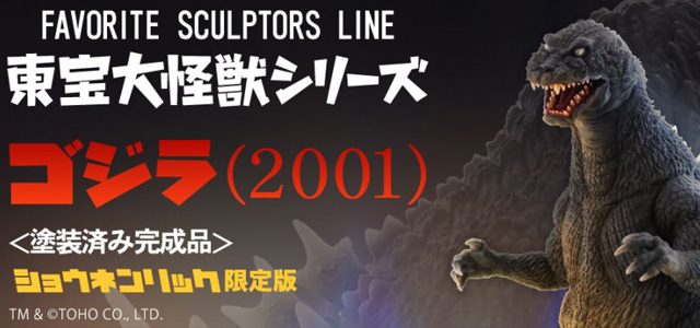 FAVORITE SCULPTORS LINE 《東寶大怪獸系列》「 哥吉拉(2001