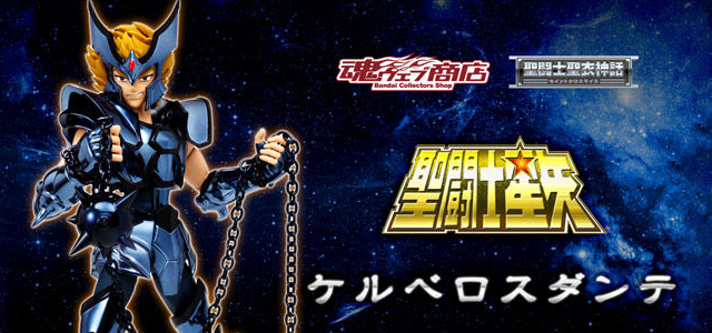 聖闘士聖衣神話 聖闘士聖衣神話EX 白銀聖闘士 地獄の番犬座 ケルベロス ダンテ Amazon | 魂ウェブ商店限定 聖闘士聖衣神話 ケルベロスダンテ