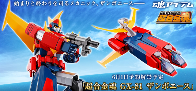 (未使用･未開封品)超合金魂 無敵超人ザンボット3 GX-81 ザンボエース 約180mm ダイキャスト&amp;ABS&amp;PVC製 塗装済み可動フィギュア 超合金魂GX-81《無敵超人聖彼得3》ZAMBO ACE 最新情報公開