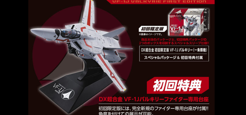 DX超合金《超時空要塞》初回限定版「武神機（一條輝機）」！VF-1J