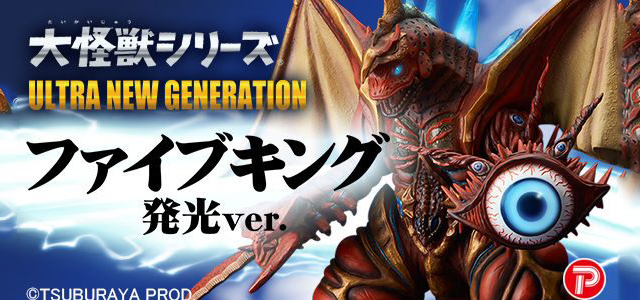 X-PLUS 《大怪獸系列》 ULTRA NEW GENERATION 超合體怪獸「五帝獸發光版本」！ファイブキング(発光Ver.) | 玩具人Toy  People News