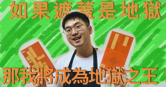 你說遮蓋很麻煩?遮蓋神器了解一下!【好男人深入淺出】