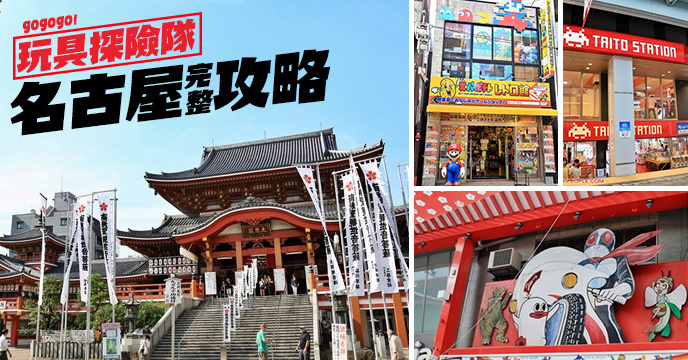 玩具探險隊 日本動漫三大聖地 名古屋 大須地區玩具店完整攻略 玩具人toy People News Flipboard