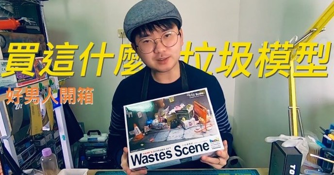 買這甚麼垃圾模型啊!?全球第一款垃圾模型套件!!【好男人開箱】