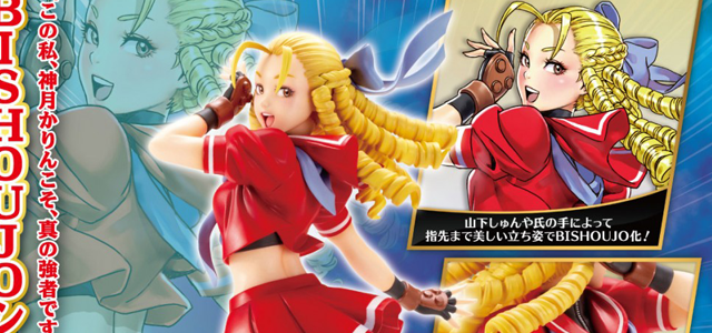 壽屋– STREET FIGHTER美少女高傲大小姐「卡琳」！かりん