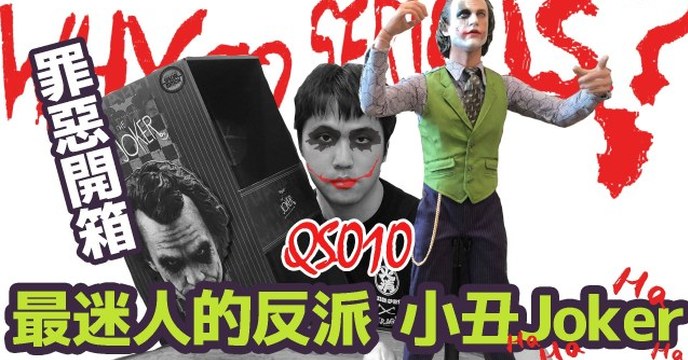【哇嗚】QS010 最迷人的反派｜首次玩具開箱就獻給他了