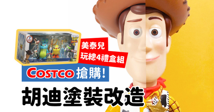 【塗裝新手小技巧】改造 Costco必買 玩具總動員4角色組合 胡迪篇
