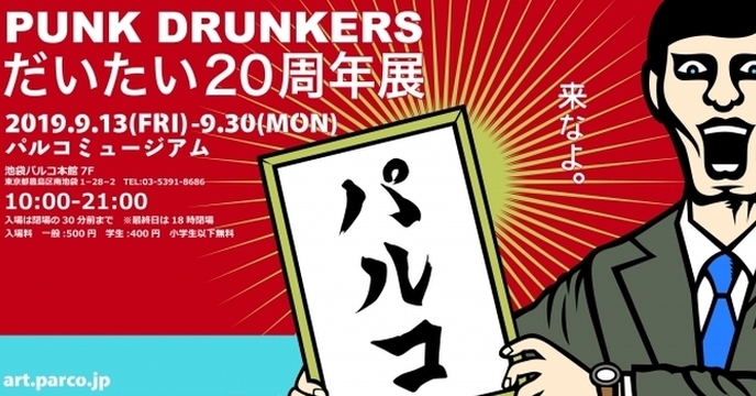 粉絲必朝聖！PUNK DRUNKERS 首次大型展覽將於池袋登場《PUNK DRUNKERS ～だいたい20周年展》