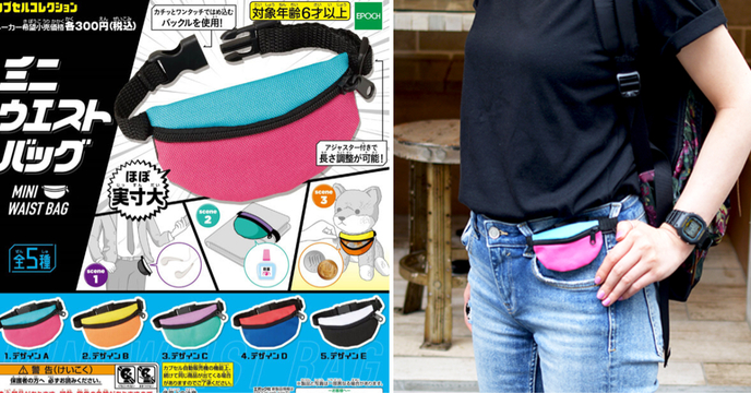 背霹靂腰包才夠dope！EPOCH迷你腰包轉蛋《ミニウエストバッグ 》MINI E WAIST BAG玩轉蛋也可以很潮！