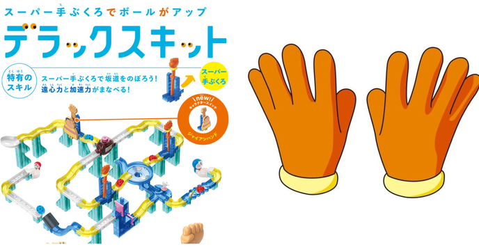 新道具追加！哆啦A夢秘密道具軌道積木 DX版（ころがスイッチ ドラえもん DXキット）胖虎造型的「超級手套（スーパー手ぶくろ）」