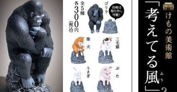 你是在苦思什麼啦？ YELL 動物美術館系列轉蛋 變身「沉思者」的爆笑動物（けもの美術館「考えてる風」）全五款