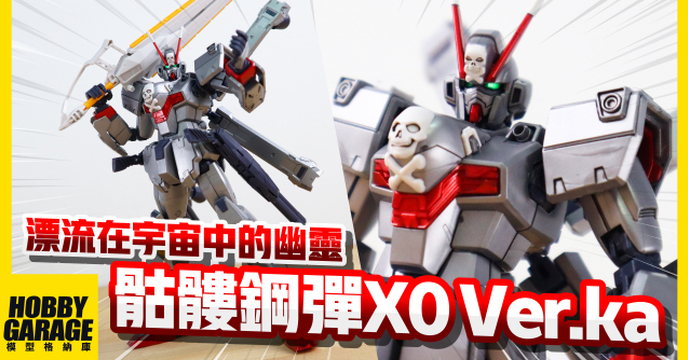 【模型開箱】有著銀色幽靈外號的骷髏鋼彈X0.....強勢來襲｜PB限定 BANDAI MG 1/100 機動戰士海盜鋼彈GHOST 骷髏鋼彈X0 Ver.Ka