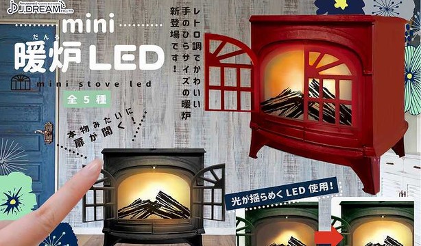 空虛寂寞覺得冷？J.DREAM 迷你暖爐LED燈 轉蛋（ミニ暖炉LED）全五款 