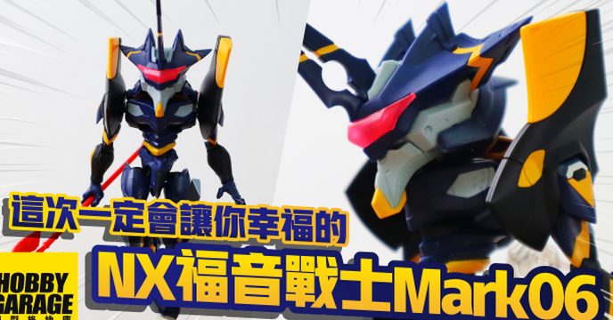 【玩具開箱】這次一定會讓你幸福.....真嗣｜BANDAI 萬代 NXEDGE STYLE 新世紀福音戰士劇場版：破 Mark06 可動玩具