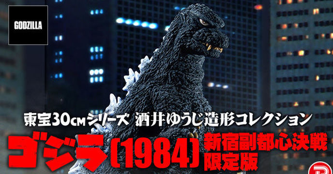 X-PLUS 東寶30公分系列 酒井裕司造型集 《哥吉拉》(1984) 新宿副都心決戦 限定版（酒井ゆうじ造形コレクション ゴジラ1984 ）