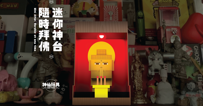 隨時隨地想拜就拜！仙氣滿點的 GodToys「神仙玩具」迷你神台系列 盲抽盒玩 全五款+五款隱藏版