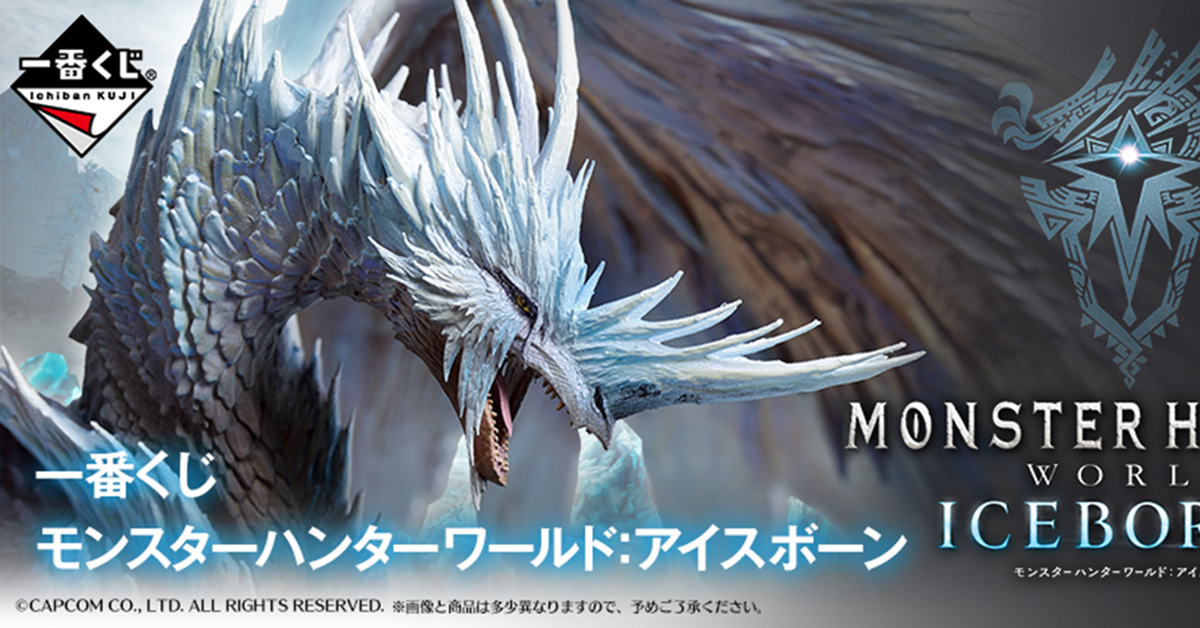 魄力 公分高 冰呪龍 現身 一番賞 魔物獵人世界 Iceborne 情報公開 一番くじモンスターハンターワールド アイスボーン 玩具人toy People News