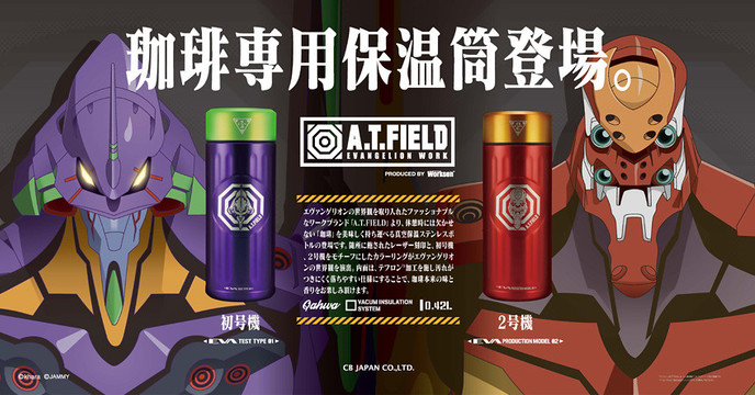 讓A.T.力場絕對保溫你的咖啡！A.T.FIELD《新世紀福音戰士》初號機 貳號機 咖啡專用保溫瓶 （エヴァンゲリオンコーヒーボトル 初号機/２号機）