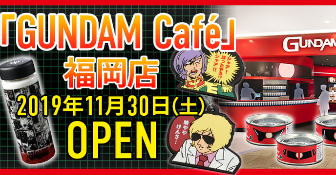 博多腔襲來！鋼彈官方咖啡廳「GUNDAM Café 福岡店」11月30日 博多運河城 盛大開幕！限定商品獨家販售