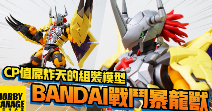 【模型開箱】各位被選重的孩子啊~CP值屌炸天的組裝模型登場啦｜BANDAI萬代 Figure-rise Standard AMPLIFIED 數碼寶貝 戰鬥暴龍獸