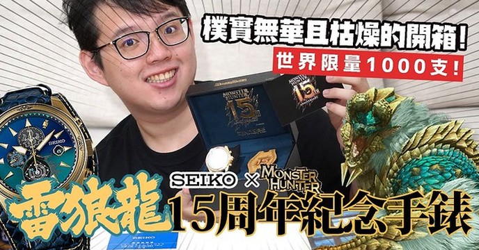 【哇嗚】樸實無華且枯燥的開箱 feat 全球限量1000支雷狼龍15週年紀年手錶