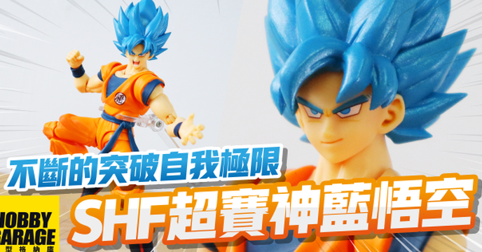 【玩具開箱】不斷的超越自己讓自己的髮色不斷進化｜BANDAI萬代 SHF 七龍珠超布羅利 超級賽亞人之神 藍髮 悟空