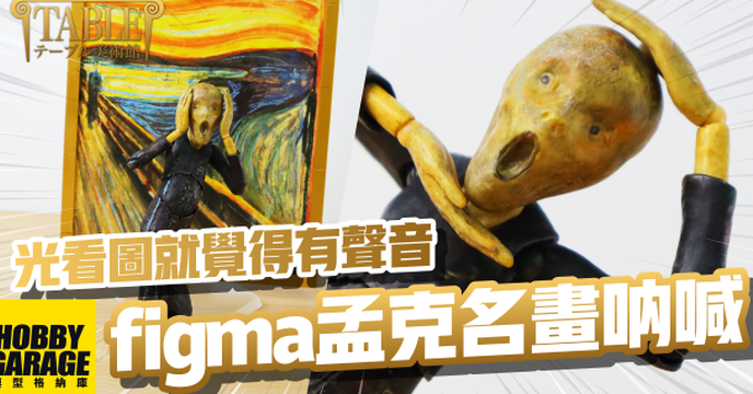 【玩具開箱】超近距離欣賞世界級的美術作品不是夢！｜GOODSMILE FREEing figma 桌上美術館 孟克 吶喊 可動人偶