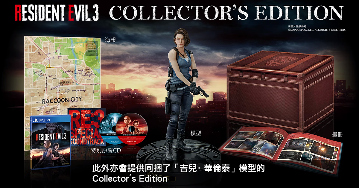 Ps4 惡靈古堡3 重製版 珍藏版 バイオハザード Resident Evil Re 3 Collector S Edition 商品情報公開 玩具人toy People News