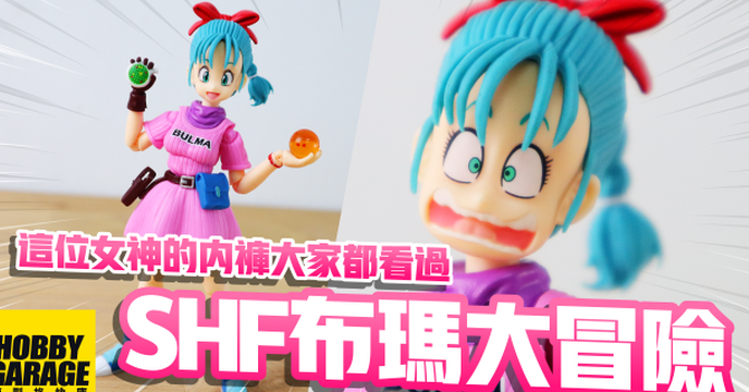 【玩具開箱】這位國民女神~她的內褲各位一定都看過｜BANDAI 萬代 S.H.Figuarts SHF 七龍珠 布瑪 大冒險的開始 可動人偶