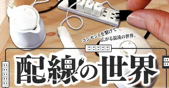 讓無用的電線增加桌面的混亂感吧！EPOCH「配線世界」轉蛋（配線の世界）全5種