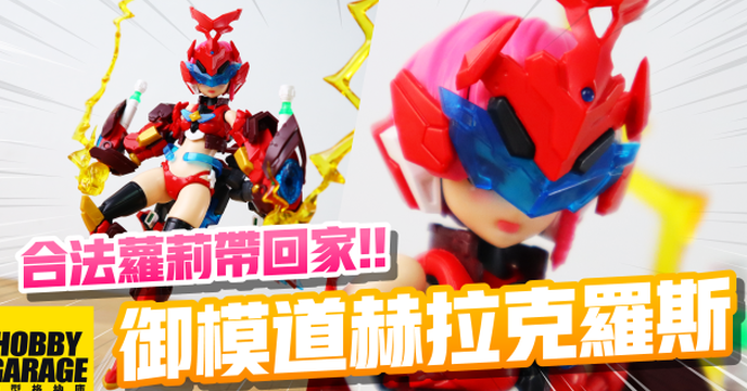 【模型開箱】這戰鬥力超高的合法蘿莉.....現在就能帶回家｜御模道 E-Model ATKGIRL甲蟲娘 赫拉克羅斯HERACROSS