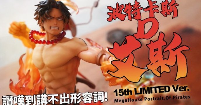 【哇嗚】讚嘆到講不出形容詞 波特卡斯.D.艾斯15th LIMITED Ver.