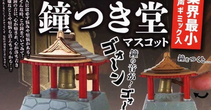 跟轉蛋一起迎接新年！TOYS SPIRITS「真的會響喔！煩惱退散！敲鐘堂」轉蛋（本当に鳴る！！煩悩退散！鐘つき堂マスコット）全5種