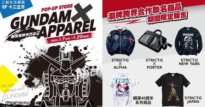 《機動戰士鋼彈》40週年聯名商品終於登台！GUNDAM x APPAREL鋼彈潮牌快閃店 @台北三創生活園區 1F 十二立方