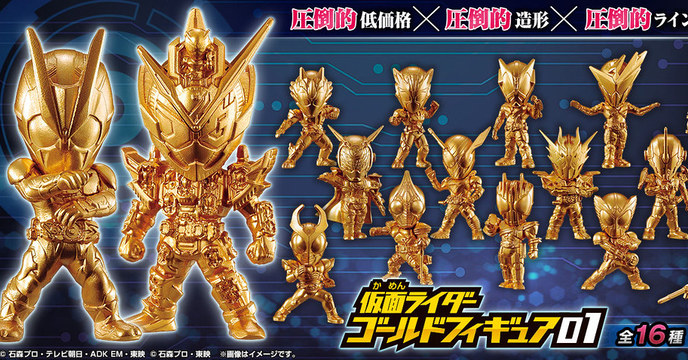 壓倒性的價格 × 造型 × 陣容！BANDAI CANDY《假面騎士》Gold Figure系列 食玩第一彈（仮面ライダーゴールドフィギュア01）全16款