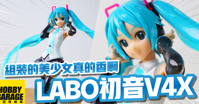 喜歡組裝又喜歡美少女Figure的人，絕不能錯過的系列｜BANDAI 萬代 Figure-rise LABO 虛擬歌姬 初音未來 V4X 組裝模型
