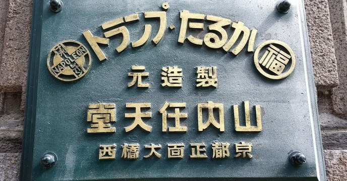 任粉朝聖筆記！創業地改建「任天堂舊本社旅館」預計 2021 年開放粉絲入住