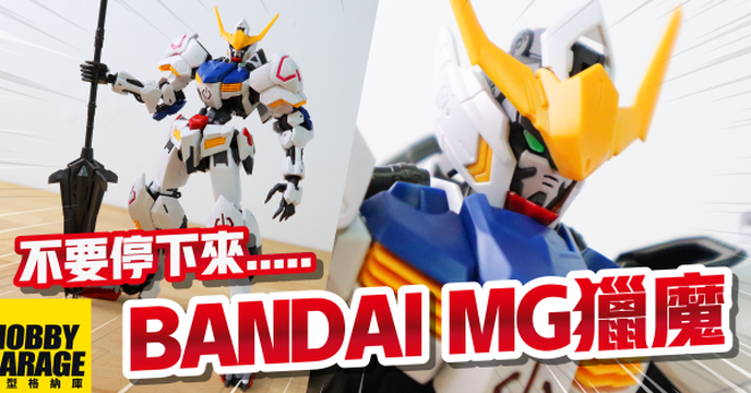 【模型開箱】各位組模型的熱情.....就是不要停下來啊！｜BANDAI 萬代 MG 鐵血孤兒 巴巴托斯獵魔鋼彈 第4型態