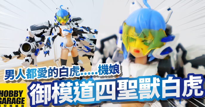 【模型開箱】是人都會愛的白虎.....機娘登場啦｜御模道 E-Model ATKGIRL 四聖獸 白虎機娘 組裝模型
