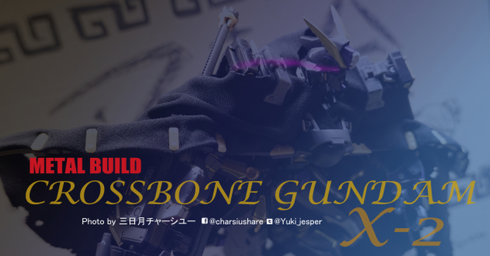 黑の海賊降臨！B社換色大法！Metal build Crossbone Gundam X-2 開箱~ 『 叉燒會興趣式開箱』