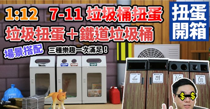 【玩具人。TOYXDDD。投稿】1/12 比例 7-11垃圾桶X垃圾扭蛋+鐵道垃圾桶 開箱 ！三種樂趣一次滿足！