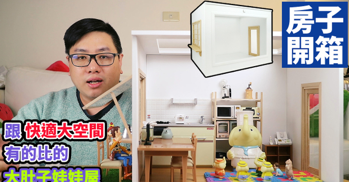 【玩具人。TOYXDDD。投稿】快適大空間買不到沒關係！我們買這個！！大肚子娃娃屋啦
