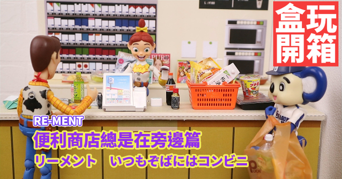 【玩具人。TOYXDDD。投稿】Re-ment 便利商店總是在身邊  リーメント　いつもぞばにはコンビニ